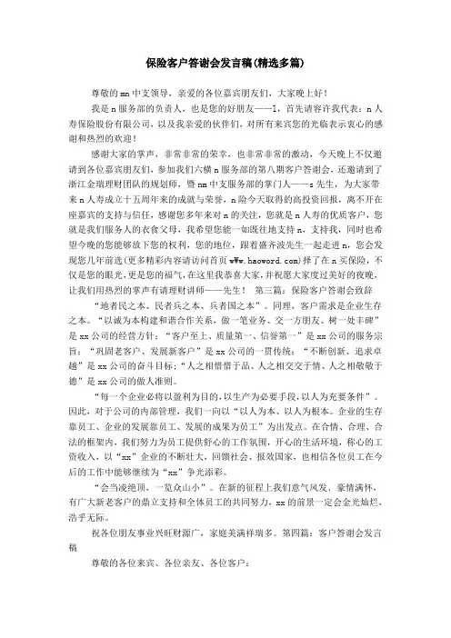 保险客户答谢会发言稿(精选多篇)