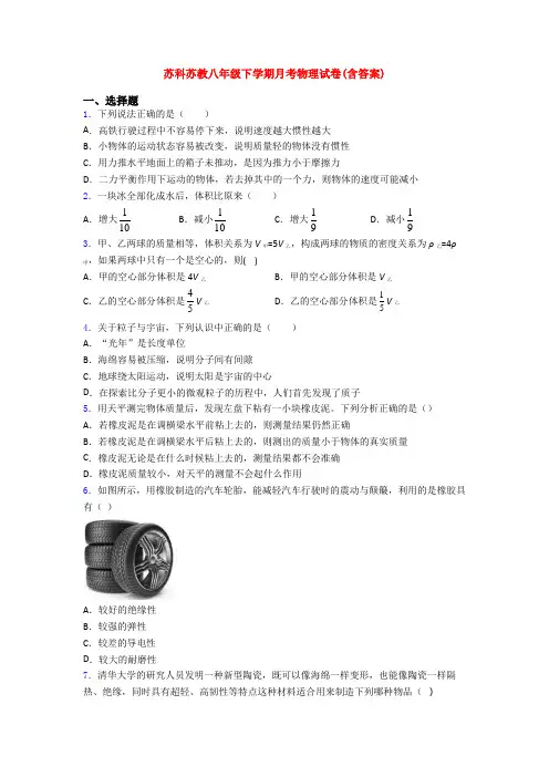 苏科苏教八年级下学期月考物理试卷(含答案)