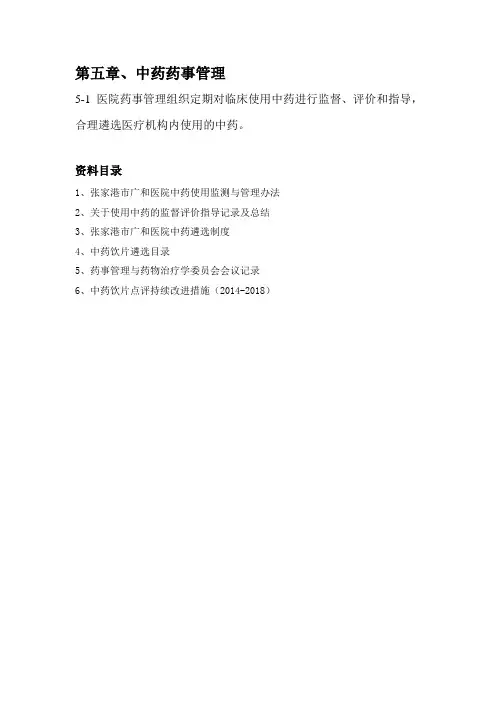 中药药事管理目录(修正版)