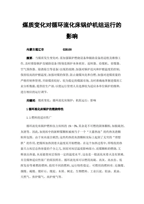 煤质变化对循环流化床锅炉机组运行的影响