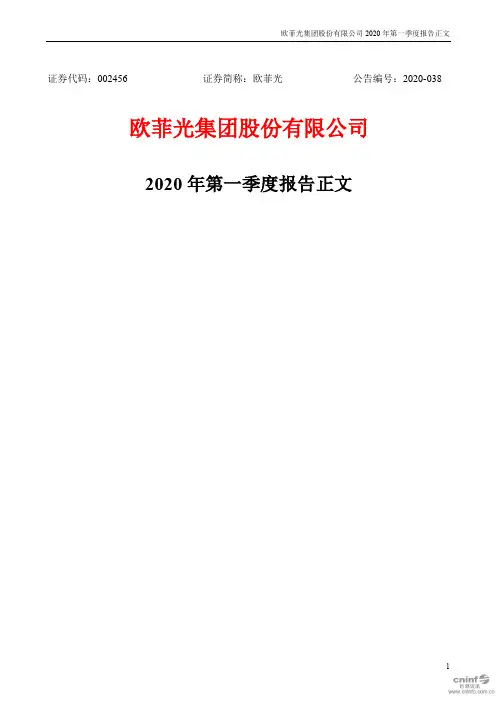 欧菲光：2020年第一季度报告正文