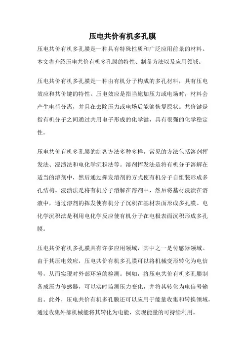 压电共价有机多孔膜