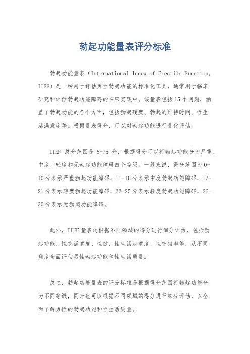 勃起功能量表评分标准