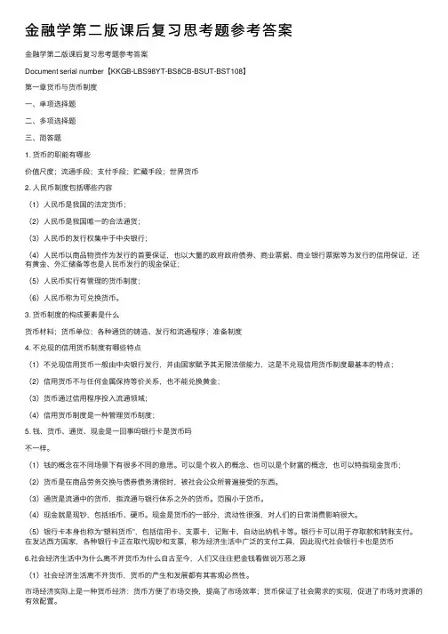 金融学第二版课后复习思考题参考答案