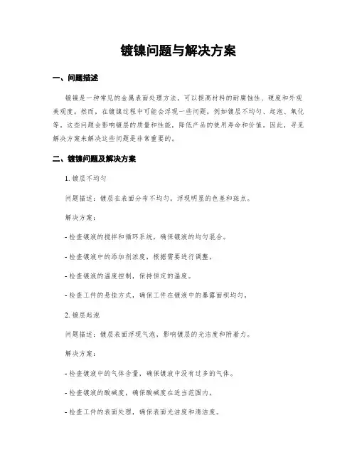 镀镍问题与解决方案