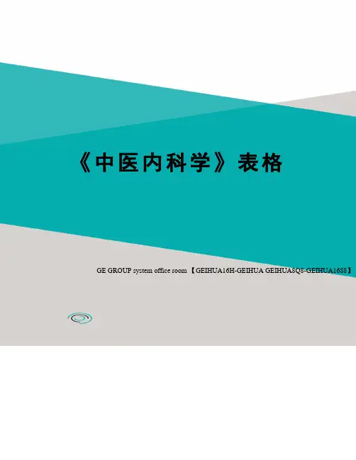 《中医内科学》表格