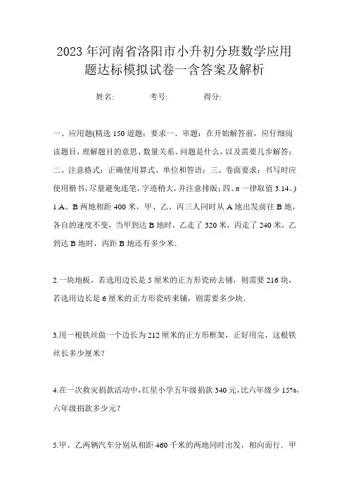 2023年河南省洛阳市小升初分班数学应用题达标模拟试卷一含答案及解析