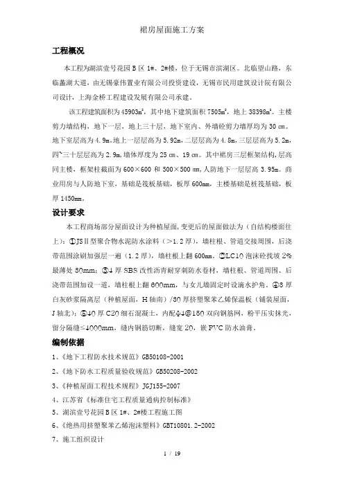 裙房屋面施工方案