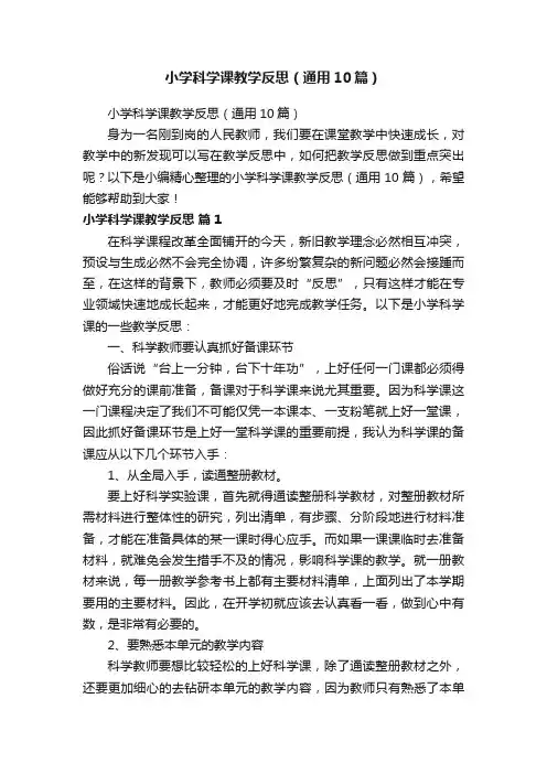 小学科学课教学反思（通用10篇）