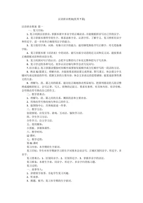 汉语拼音教案(优秀7篇)