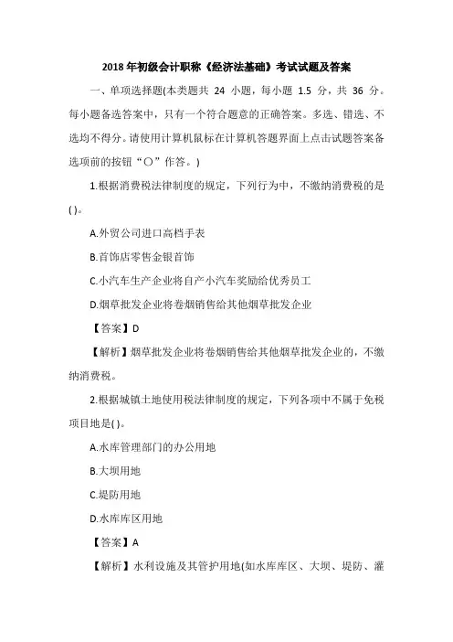 2018年初级会计职称《经济法基础》考试试题及答案