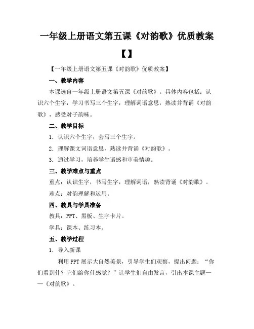 一年级上册语文第五课《对韵歌》优质教案【】
