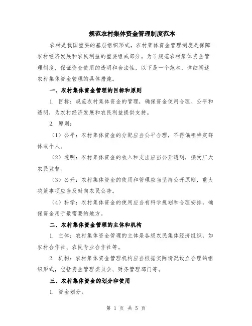 规范农村集体资金管理制度范本（2篇）
