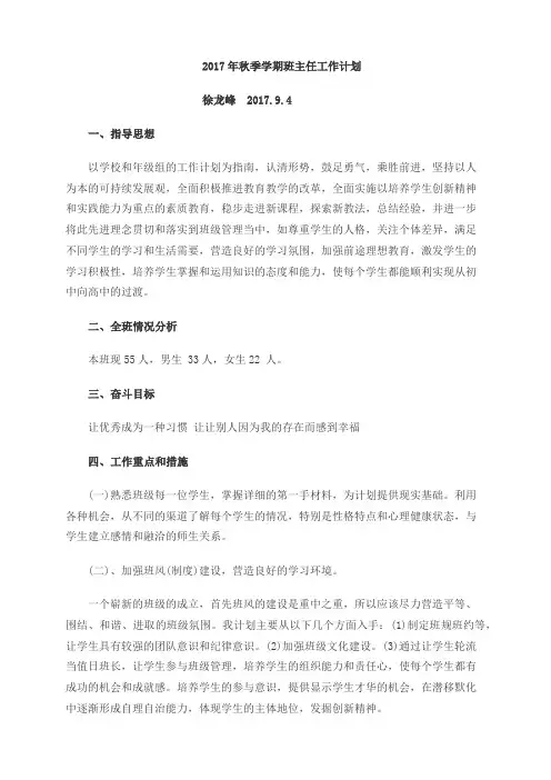 2017年秋季学期班主任工作计划