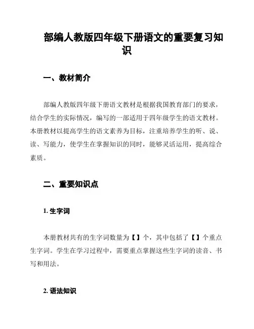 部编人教版四年级下册语文的重要复习知识