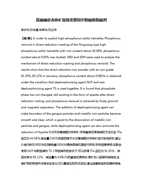 高磷鲕状赤铁矿直接还原同步脱磷新脱磷剂