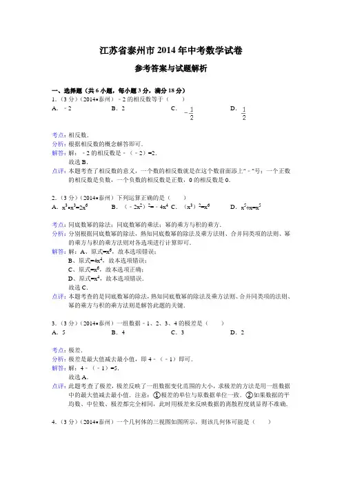 泰州市2014年中考数学试卷及答案(Word解析版)