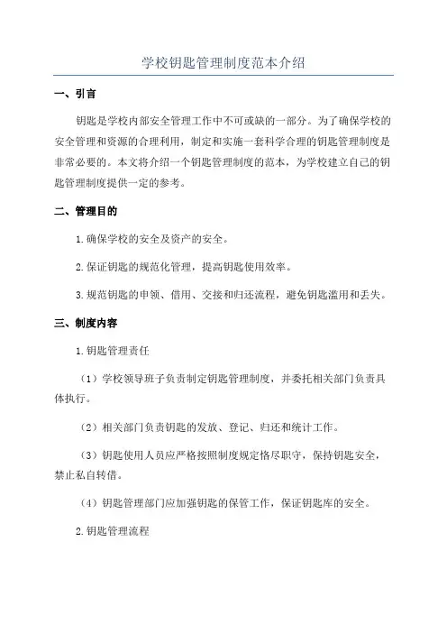 学校钥匙管理制度范本介绍