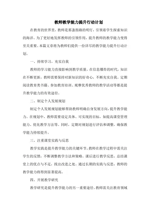 教师教学能力提升行动计划