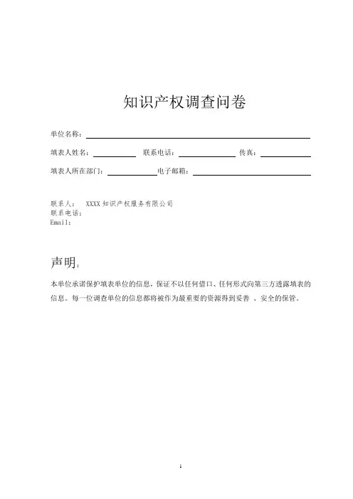 企业知识产权调查问卷