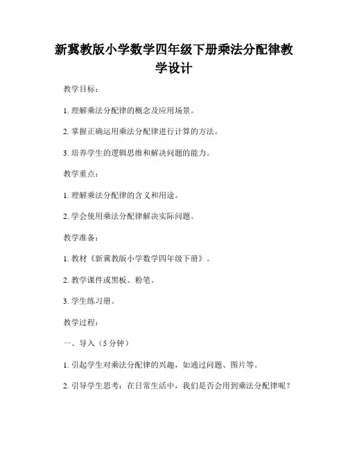 新冀教版小学数学四年级下册乘法分配律教学设计
