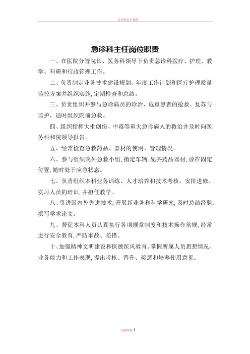急诊科岗位职责