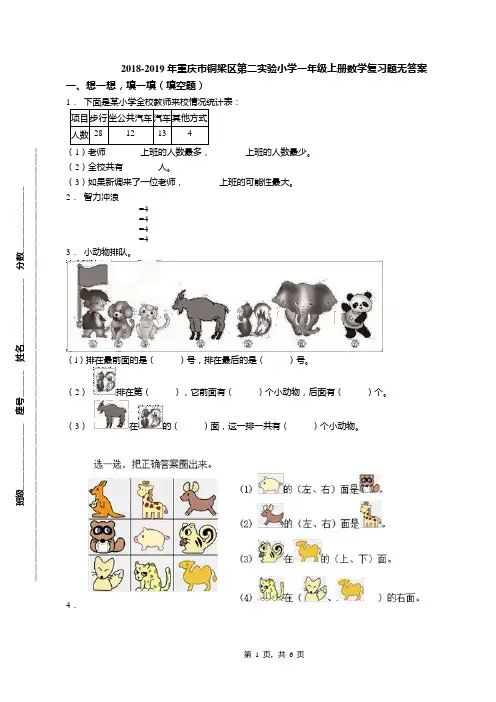 2018-2019年重庆市铜梁区第二实验小学一年级上册数学复习题无答案