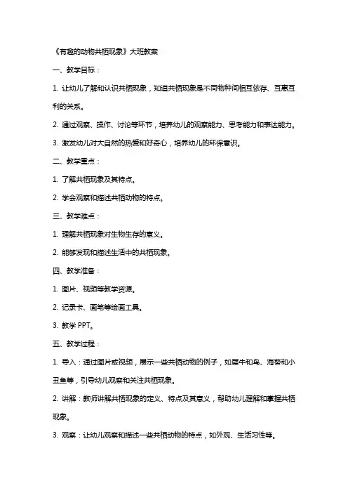 《有趣的动物共栖现象》大班教案