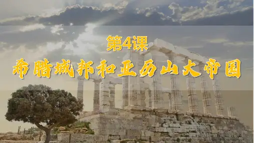 部编版历史九年级上册第二单元第4课_希腊城邦和亚历山大帝国【课件】(共23张PPT).ppt