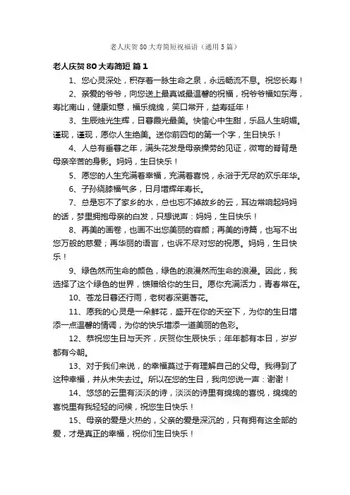 老人庆贺80大寿简短祝福语（通用5篇）