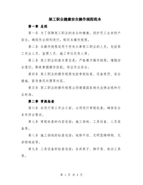 架工职业健康安全操作规程范本