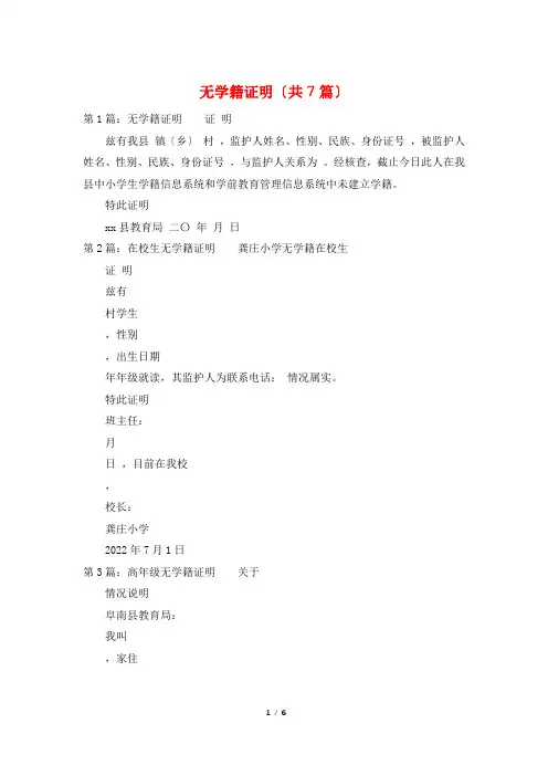 无学籍证明(共7篇)