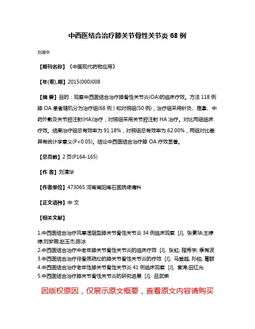 中西医结合治疗膝关节骨性关节炎68例