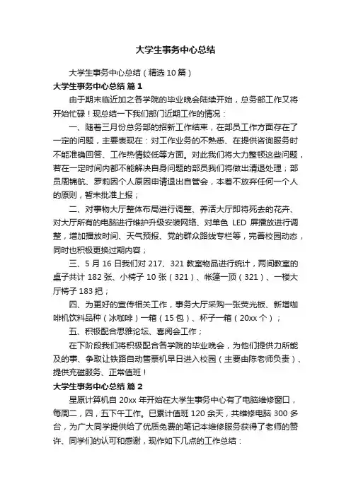 大学生事务中心总结（精选10篇）