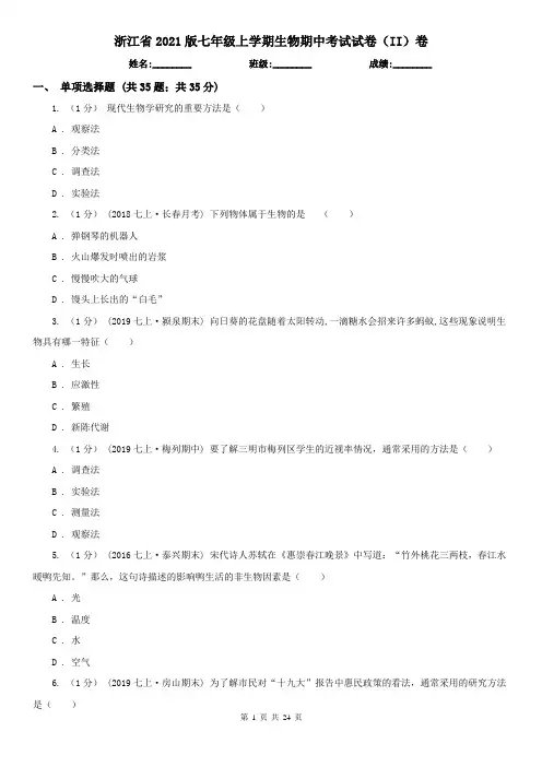 浙江省2021版七年级上学期生物期中考试试卷(II)卷