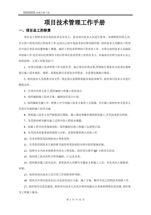 高速公路项目技术管理工作手册(制度)