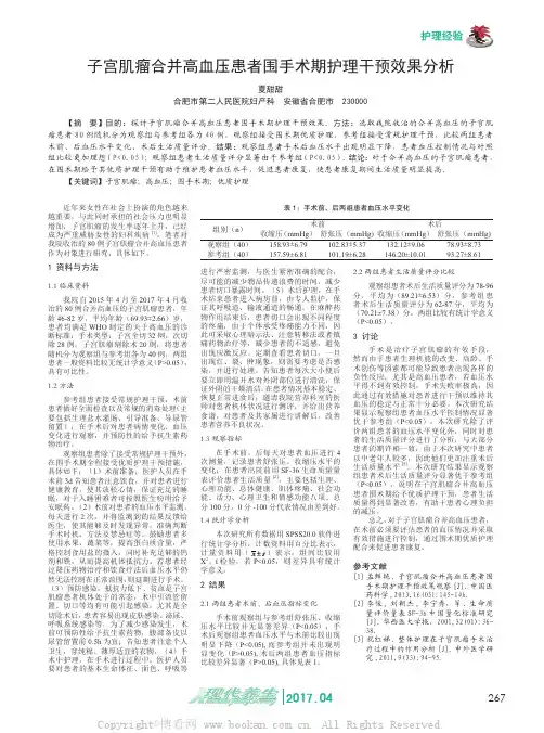子宫肌瘤合并高血压患者围手术期护理干预效果分析
