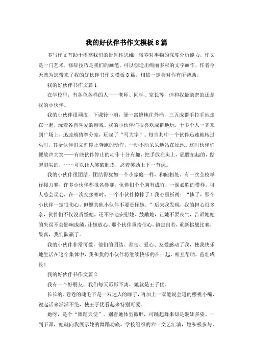 我的好伙伴书作文模板8篇