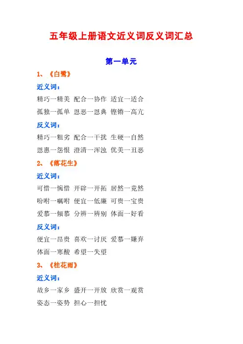 五年级上册语文近义词反义词汇总