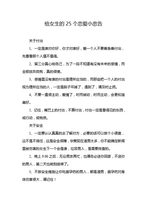给女生的25个恋爱小忠告