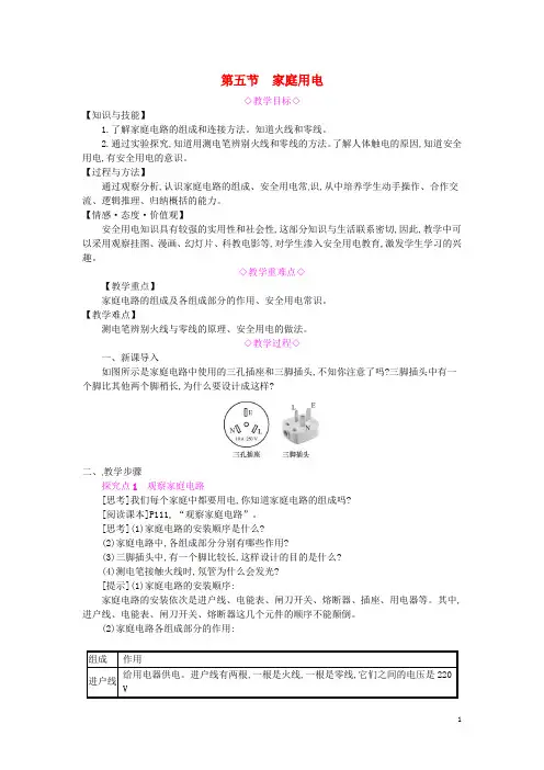 2019年秋九年级物理全册第十五章探究电路第五节家庭用电教案新版沪科版20190604399