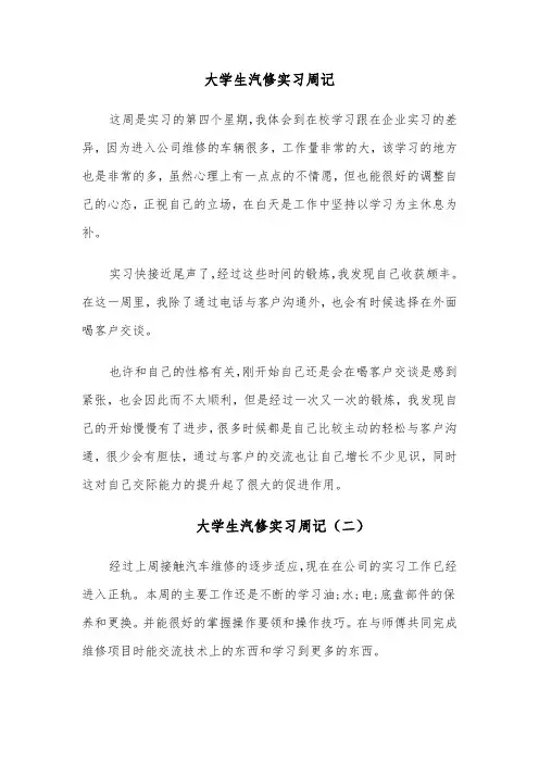 大学生汽修实习周记（六篇）