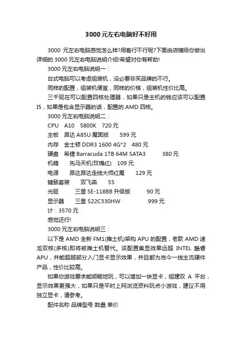 3000元左右电脑好不好用