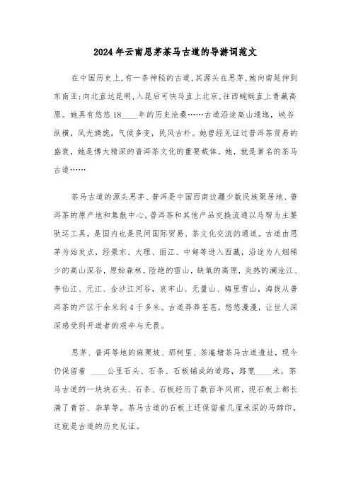 2024年云南思茅茶马古道的导游词范文(三篇)