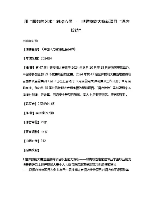 用“服务的艺术”触动心灵——世界技能大赛新项目“酒店接待”