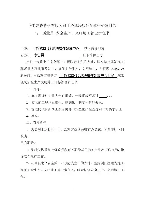 安全生产管理责任书(质量员)