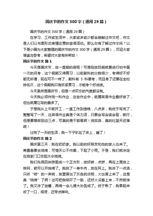 国庆节的作文300字（通用29篇）