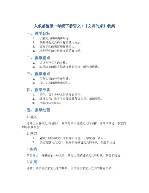 人教部编版一年级下册语文1《文具的家》教案