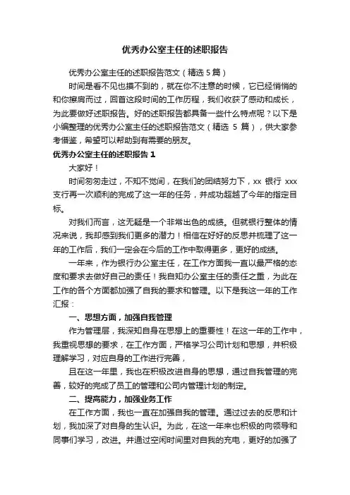 优秀办公室主任的述职报告范文（精选5篇）