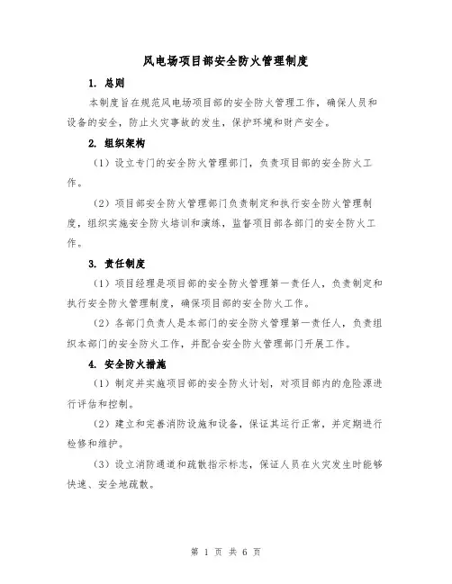 风电场项目部安全防火管理制度(三篇)